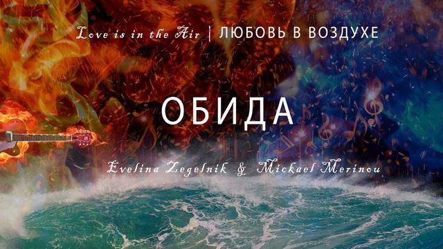 ОБИДА