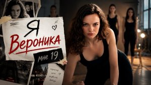 Я Вероника мне 19 - мем