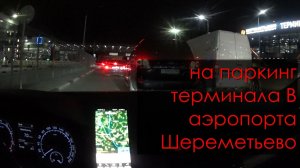 Паркинг Шереметьево Терминал «В»