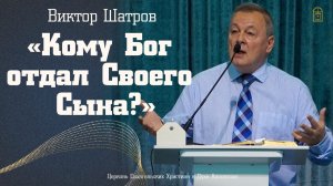 Виктор Шатров - «Кому Бог отдал Своего Сына?»