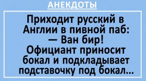 Приходит русский в Англии в пивной паб:... | Анекдоты смешные | Юмор