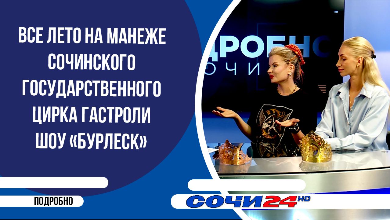 Все лето на манеже Сочинского государственного цирка гастроли шоу «БУРЛЕСК» | ПОДРОБНО 06.07.2026