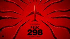 Рейс 298 (2026)  трейлер
