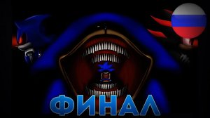 ФИНАЛ (1 СЕЗОН)  - THE SONIC TAPES # ОЗВУЧКА НА РУССКОМ # CONTINGENCY - The Sonic Tapes