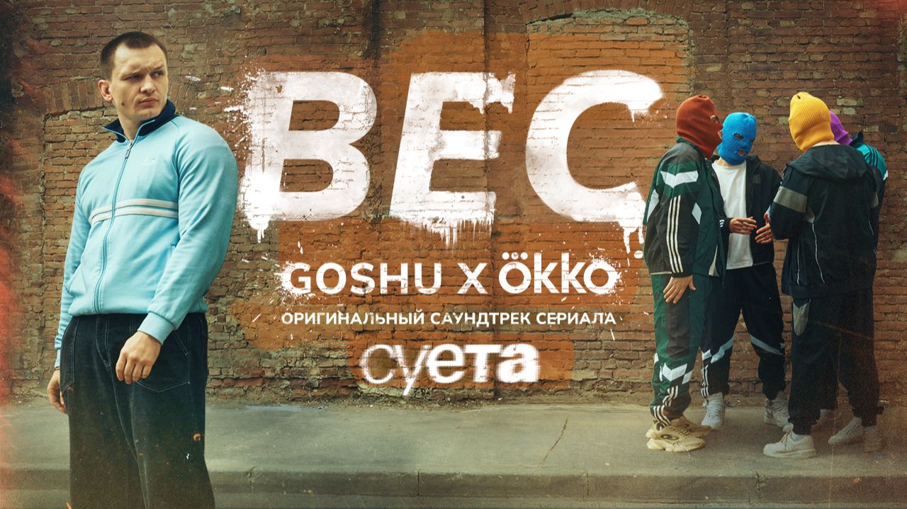 Goshu - Вес (Суета OST) смотреть онлайн