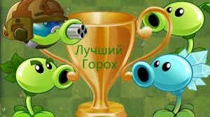 Устроил Батл Горохострелов! PvZ 2 Pak