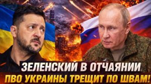 Зеленский сорвался обещанных поставок нет ПВО Киева не держит натиска России