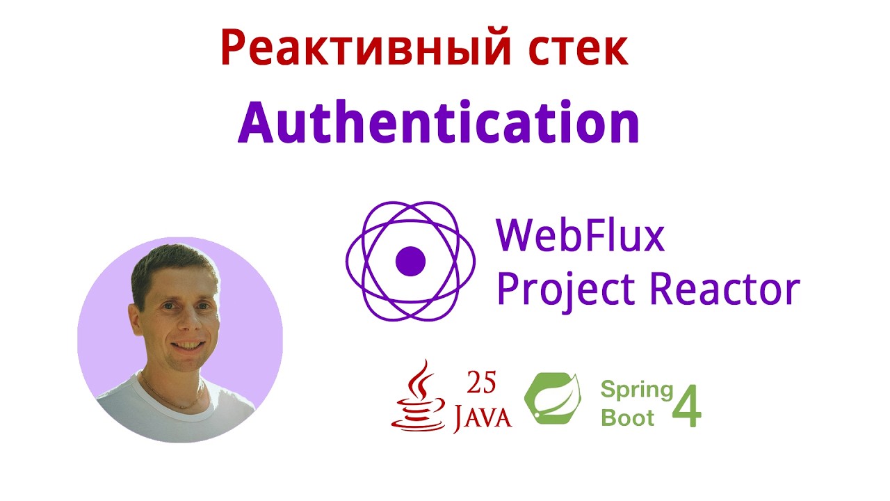 12. Authentication (Реактивный стек: WebFlux, Spring Boot 4, Java 25) смотреть онлайн