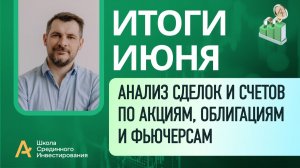 Мои публичные счета, анализ сделок /Итоги Июня 2026