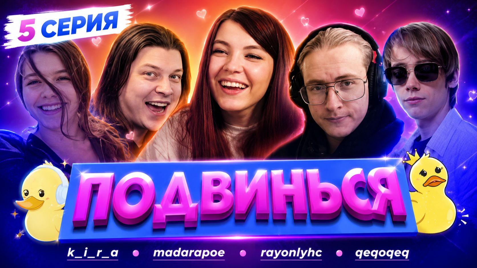 Шоу подвинься