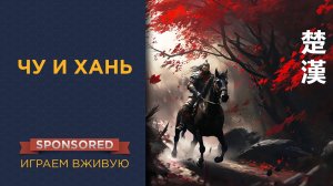 Чу и Хань (Chu Han) — Играем вживую