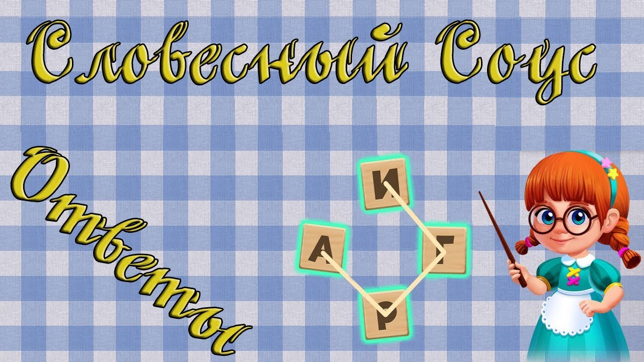 Ответы на игру Словесный соус 241, 242, 243, 244, 245 уровень в Одноклассниках, на Андроид, на iOS. смотреть онлайн