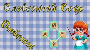 Ответы на игру Словесный соус 241, 242, 243, 244, 245 уровень в Одноклассниках, на Андроид, на iOS.