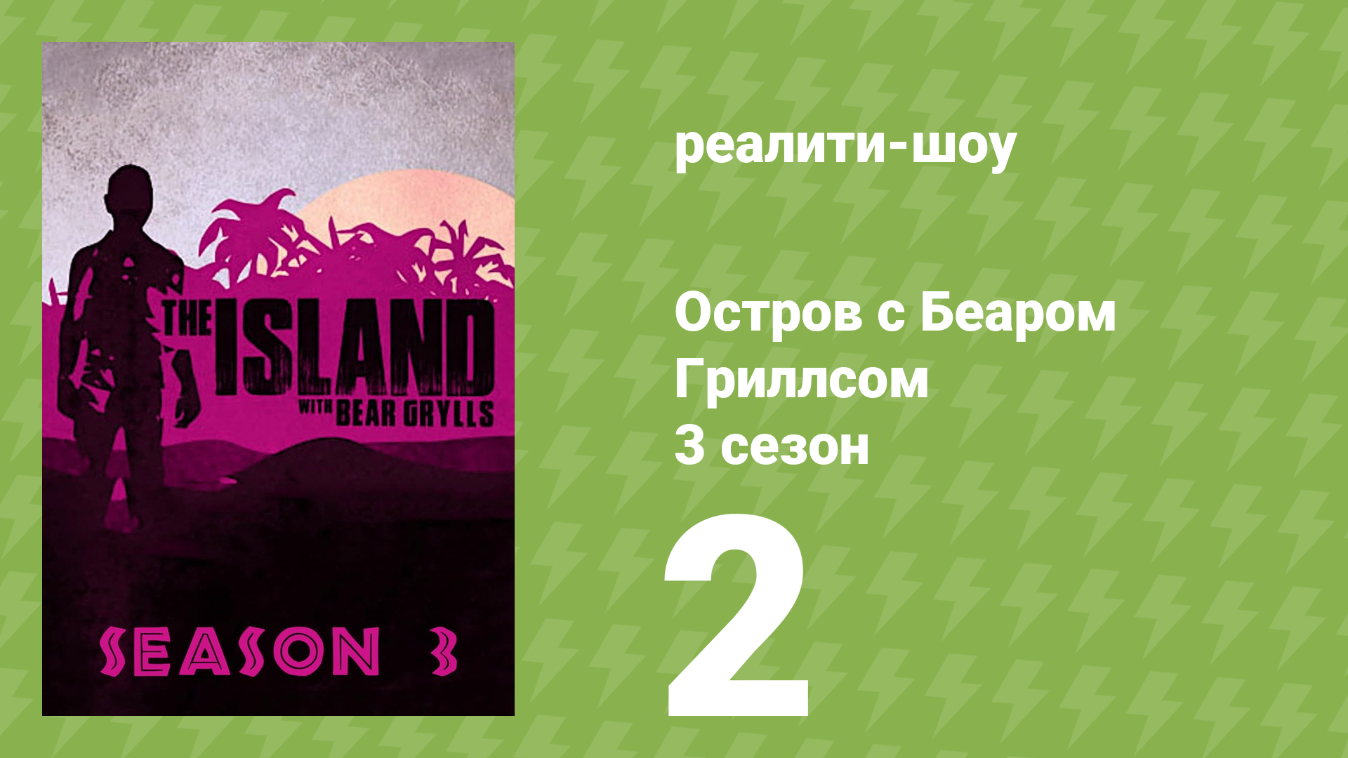 Остров с Беаром Гриллсом 3 сезон 2 серия (реалити-шоу, 2014)
