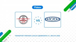 ЦДРП - Эл­си­эл | 1/4 финала | Transport Premier League (Дивизион A ). Весна 2026