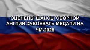 Оценены шансы сборной Англии завоевать медали на ЧМ-2026