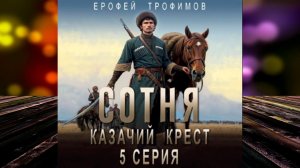 Сотня. Казачий крест. Серия 5 (Ерофей Трофимов) Аудиокнига