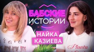 НАЙКА КАЗИЕВА. Антидепрессанты, парень младше на 11 лет и жадные мужчины. БАБСКИЕ ИСТОРИИ