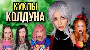 Света и куклы колдуна!