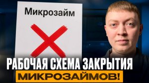 Как избавиться от микрозаймов! Самый эффективный способ