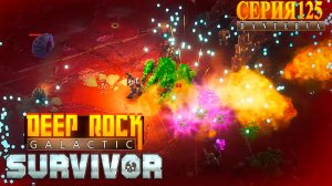 Смертельная операция (06.07.2026), Deep Rock Galactic: Survivor #deeprockgalactic