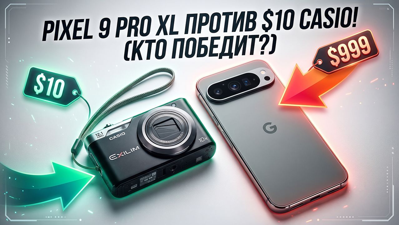 Google Pixel 9 PRO VS Casio EX-H5 2026 смотреть онлайн