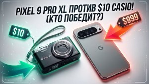 Google Pixel 9 PRO VS Casio EX-H5 2026