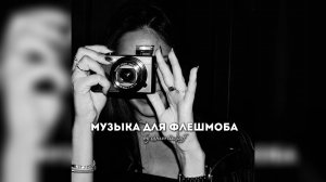 музыка для флешмоба