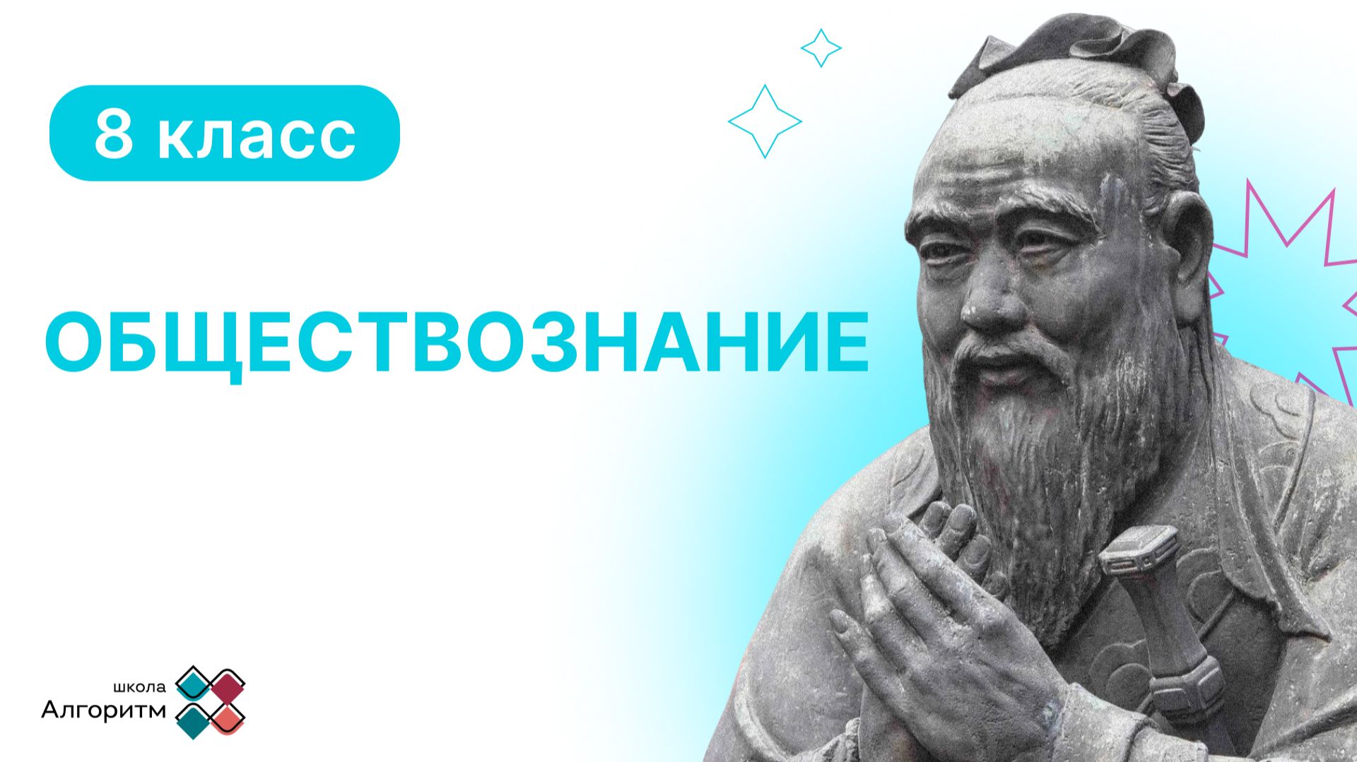 8 класс. Обществознание. Социальный контроль.