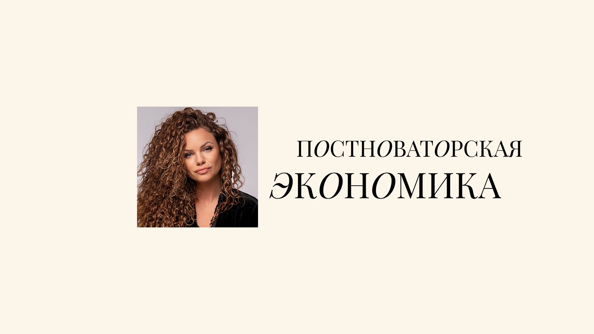 Цикл бесед «Постноваторская экономика»