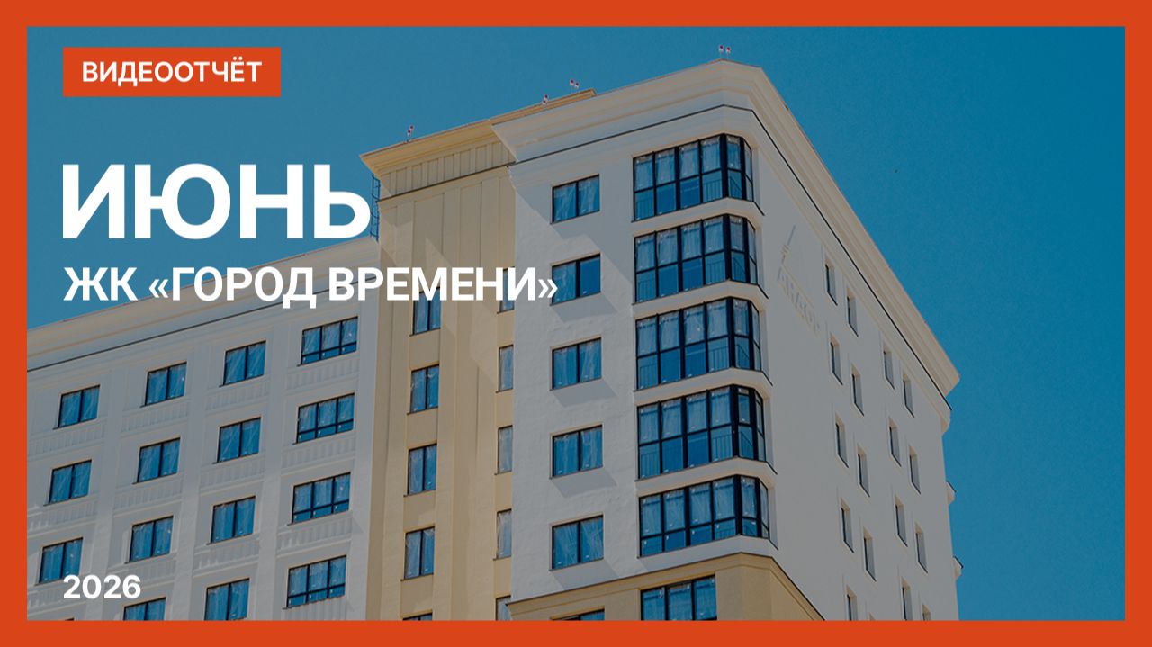 Видеоотчет о ходе строительства от 22 июня 2026 г. в ЖК «Город Времени» в Нижнем Новгороде