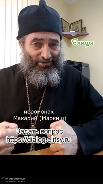 Перфекционизм. Иеромонах Макарий (Маркиш) #shorts #makarimark