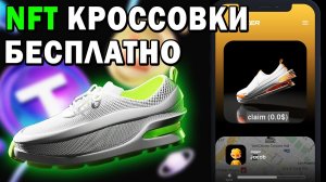 NFT Кроссовки Бесплатно ! Новый ГЕМ m2e - TRACER ! Ранний Вход ! Как заработать на криптовалюте?
