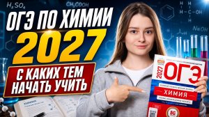 ОГЭ по химии 2027 | C каких тем начать учить | Александра Лебедева | Умскул