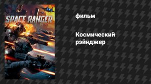 Космический рэйнджер (фильм, 2024)