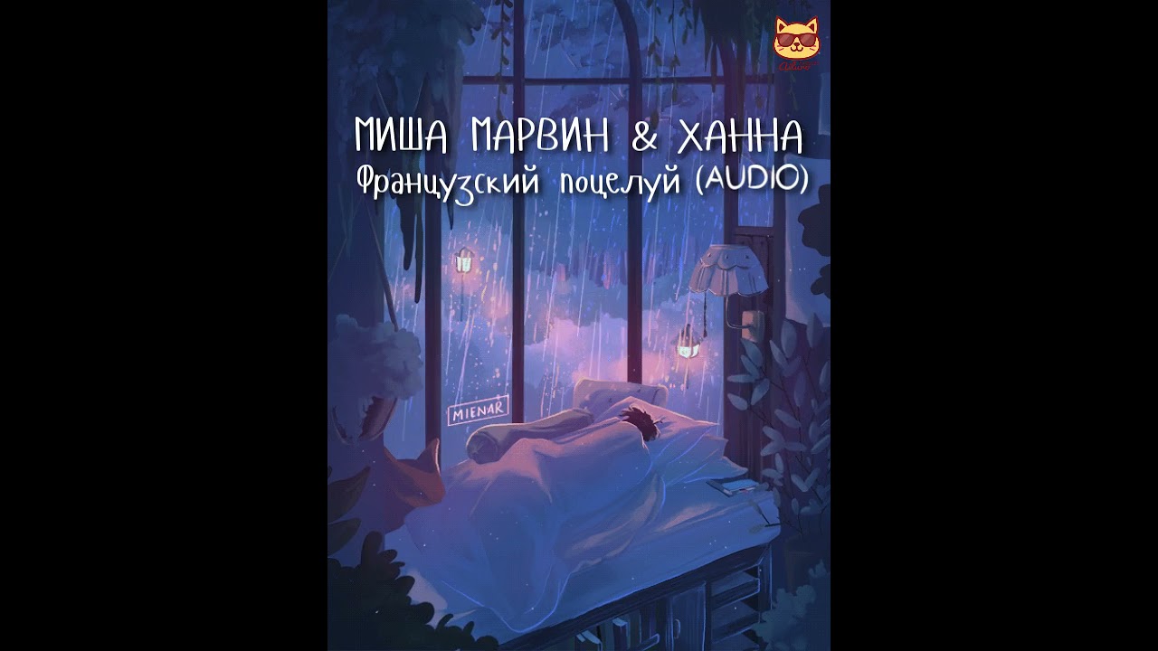 [RU/ENG/HUN CC] 𝐀𝐔𝐃𝐈𝐎 • Миша Марвин & Ханна - Французский поцелуй смотреть онлайн