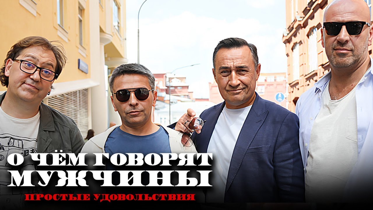 Фильм О чём говорят мужчины. Простые удовольствия (2023) - Комедия в HD / Квартет И