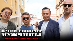 Фильм О чём говорят мужчины. Простые удовольствия (2023) - Комедия в HD / Квартет И