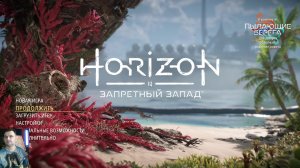 Horizon Forbidden West: прохождение №17