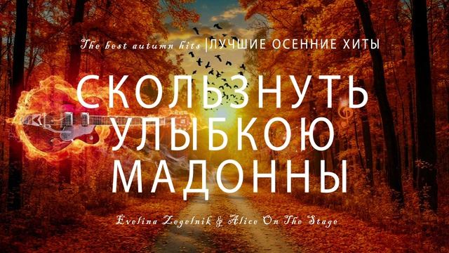 СКОЛЬЗНУТЬ УЛЫБКОЮ МАДОННЫ