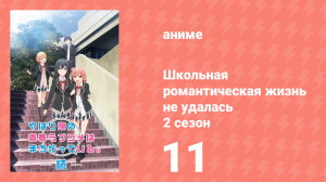Как и ожидалось, моя школьная романтическая жизнь не удалась 2 сезон 11 серия (аниме-сериал, 2015)