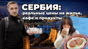 ЦЕНЫ В СЕРБИИ. Белград: сколько реально стоит еда, жильё и транспорт?