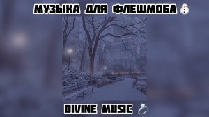 музыка для флешмоба ⛄️