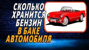 Сколько хранится бензин в баке