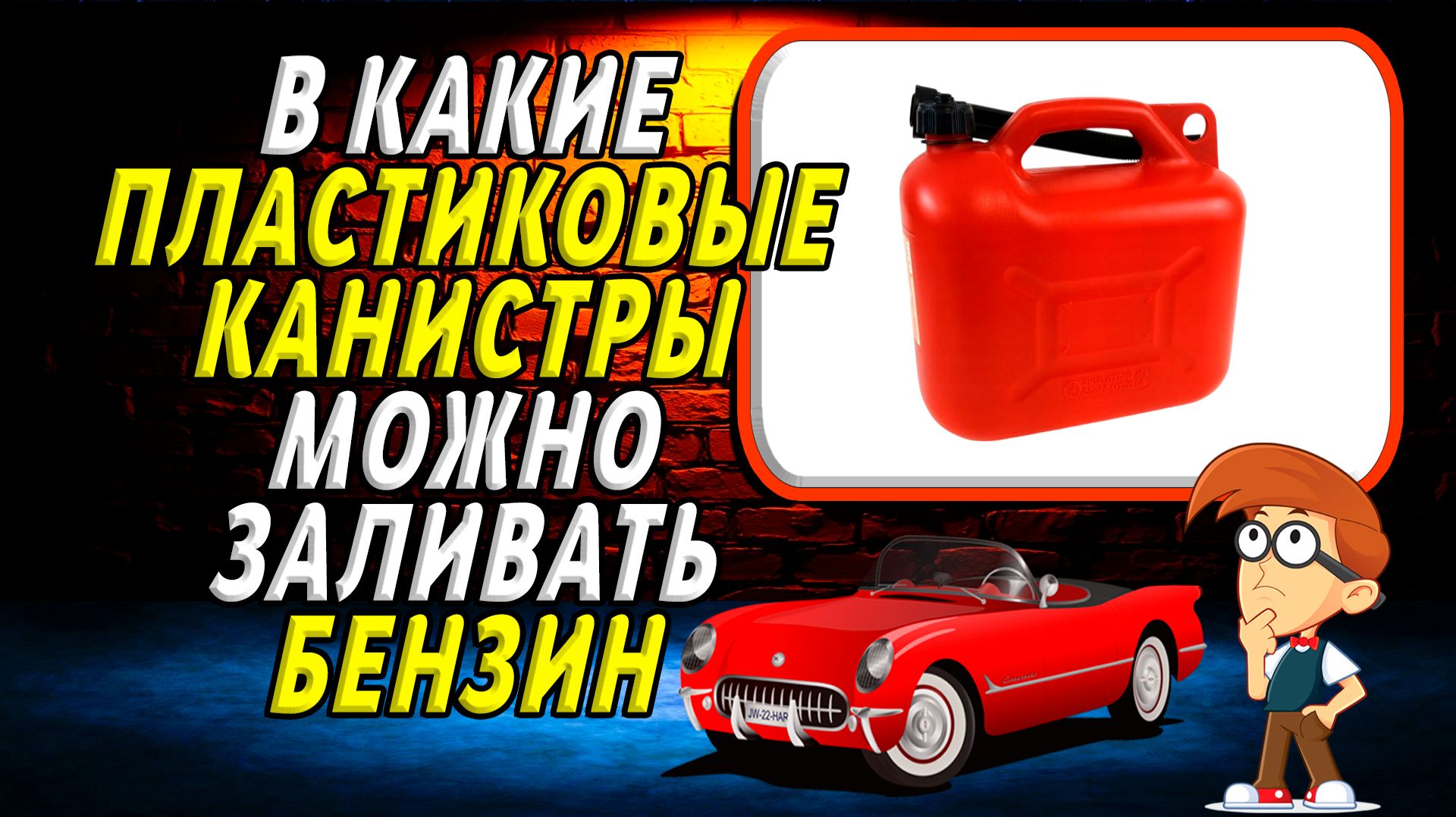 В какие пластиковые канистры можно заливать бензин
