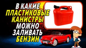 В какие пластиковые канистры можно заливать бензин