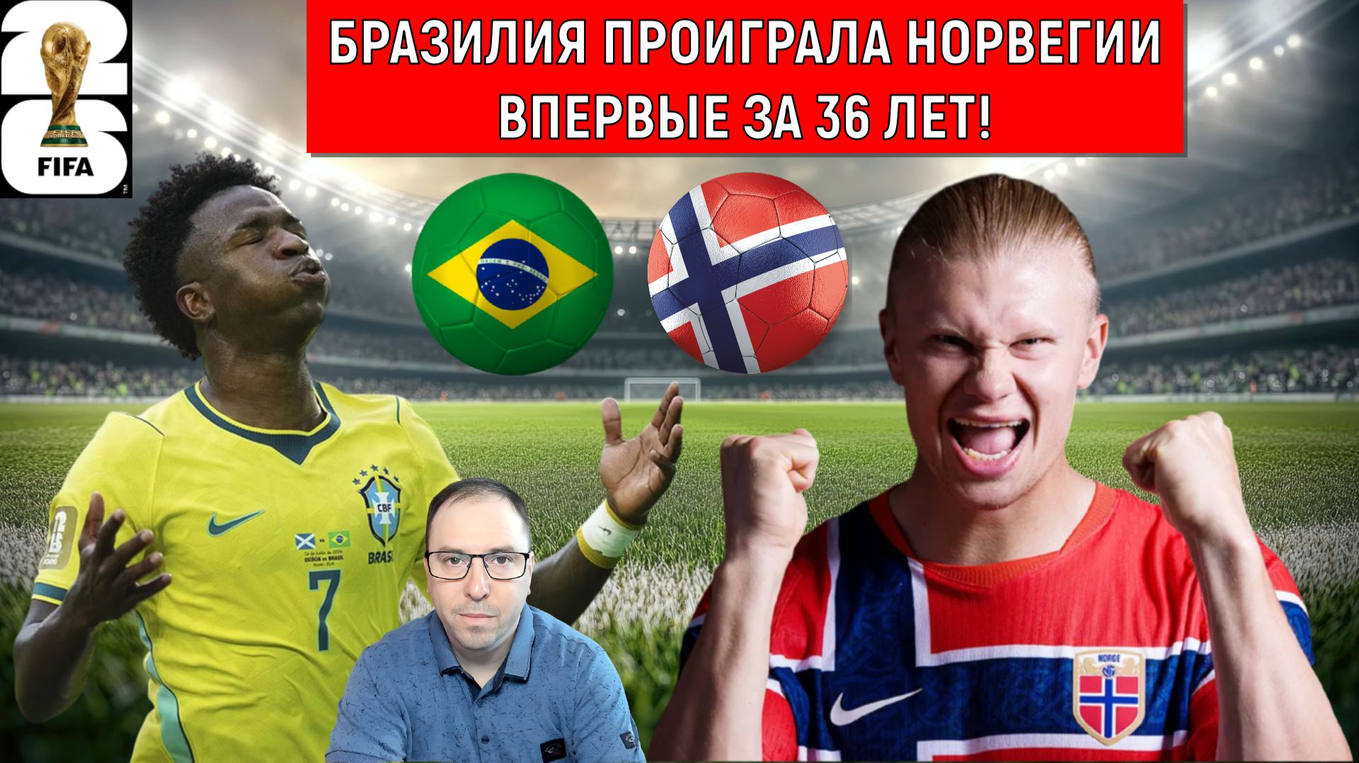 Бразилия проиграла Норвегии впервые за 36 лет! Норвегия выбила из ЧМ 2026 Бразилию СЕНСАЦИЯ!