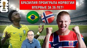 Бразилия проиграла Норвегии впервые за 36 лет! Норвегия выбила из ЧМ 2026 Бразилию СЕНСАЦИЯ!