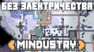 Без электричества!? | №21 | Миндастри - Проблемы там, где их не ждали | Mindustry