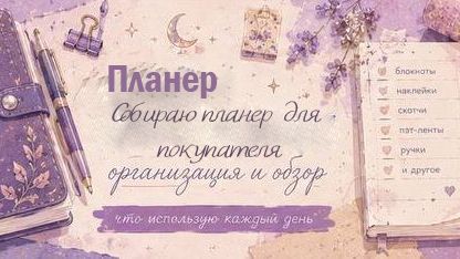 Наполняю обложку планера листочками и дашбордами.